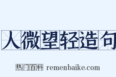 人微望轻造句是什么意思的图片